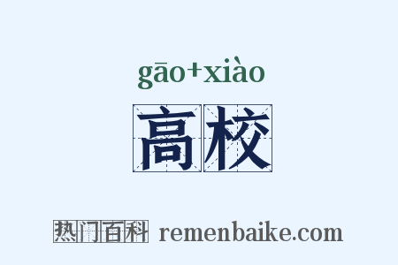 高校是什么意思的图片